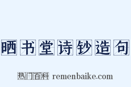 晒书堂诗钞造句是什么意思的图片
